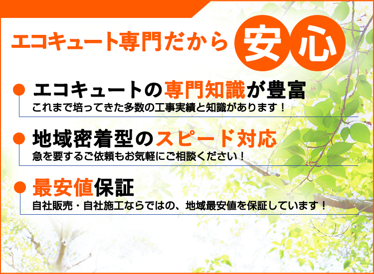 群馬県の群馬エコキュートセンターが選ばれる理由